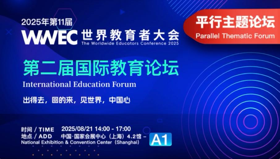 Second International Education Sub-Forum banner